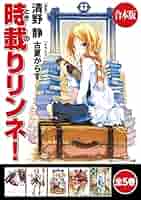 【中古】 時載りリンネ！ ４/角川書店/清野静 時載りリンネ！ 4 とっておきの日々」清野静 [角川スニーカー